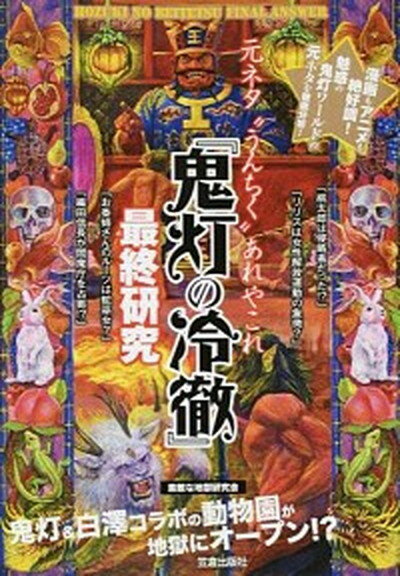 【中古】『鬼灯の冷徹』最終研究 元ネタ“うんちく”あれやこれ /笠倉出版社/素敵な地獄研究会（単行本）