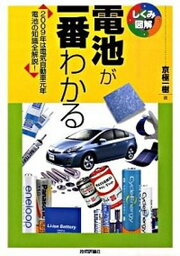 【中古】電池が一番わかる 2009年は電気自動車元年電池の知識全解説！ /技術評論社/京極一樹（単行本（ソフトカバー））