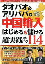 【中古】タオバオ＆アリババで中国輸入はじめる＆儲ける超実践テク114 /技術評論社/山口裕一郎（単行本（ソフトカバー））