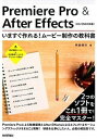 【中古】Premiere Pro ＆ After Effectsいますぐ作れる！ム-ビ- CC／CS6対応版 2 in 1 2つのソフトウエ /技術評論社/阿部信行（大型本）