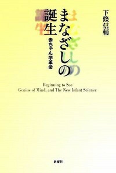 【中古】まなざしの誕生 赤ちゃん学革命 新装版/新曜社/下条信輔（単行本）