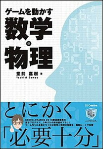 【中古】ゲ-ムを動かす数学・物理/SBクリエイティブ/堂前嘉樹(単行本)