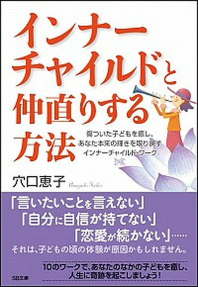 【中古】インナ-チャイルドと仲直りする方法 傷ついた子どもを癒し、あなた本来の輝きを取り戻すイ /SBクリエイティブ/穴口恵子（文庫）のサムネイル