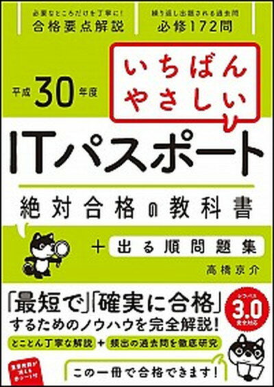 【中古】いちばんやさしいITパスポート絶対合格の教科書＋出る順問題集 平成30年度 /SBクリエイティブ/高橋京介（単行本）