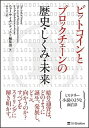 【中古】ビットコインとブロックチェーンの歴史 しくみ 未来 /SBクリエイティブ/ニュー サイエンティスト編集部（単行本）