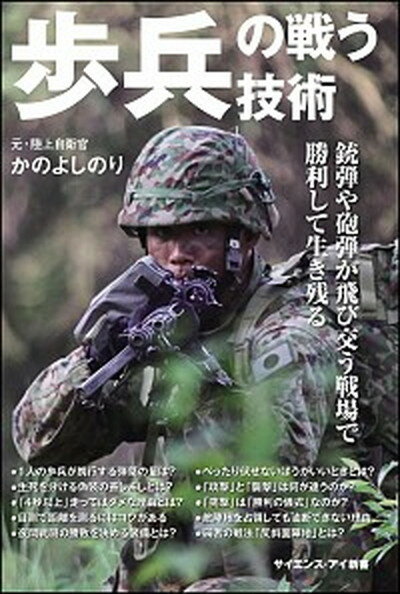 【中古】歩兵の戦う技術 銃弾や砲弾が飛び交う戦場で勝利して生き残る /SBクリエイティブ/かのよしのり（新書）