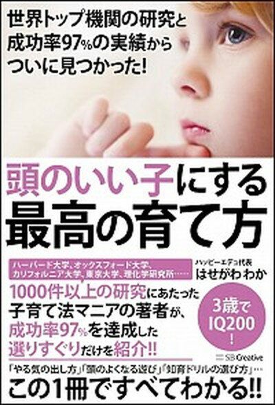 【中古】頭のいい子にする最高の育て方 世界トップ機関の研究と成功率97％の実績からついに /SBクリエイティブ/はせがわわか（単行本） 1