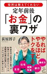 【中古】役所は教えてくれない定年前後「お金」の裏ワザ /SBクリエイティブ/荻原博子（新書）