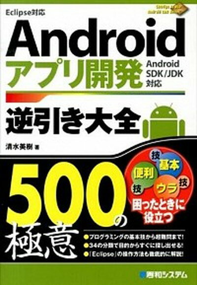 楽天VALUE BOOKS【中古】Androidアプリ開発逆引き大全500の極意 Eclipse対応　Android　SDK／JDK /秀和システム/清水美樹（単行本）