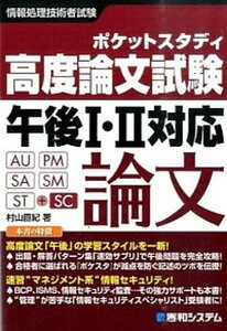 【中古】高度論文試験午後1・2対応 ポケットスタディ 情報処理技術者試験 AU PM /秀和システム/村山直紀(単行本)