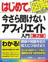 【中古】はじめての今さら聞けないアフィリエイト入門 第2版/秀和システム/染谷昌利（単行本）