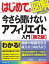 【中古】はじめての今さら聞けないアフィリエイト入門 第2版/秀和システム/染谷昌利（単行本）