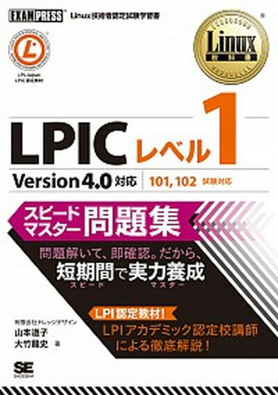 【中古】LPICレベル1スピ-ドマスタ-問題集 Linux技術者認定試験学習書 /翔泳社/山本道子（プログラミング）（単行本（ソフトカバー））