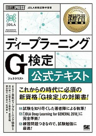 【中古】ディープラーニングG検定（ジェネラリスト）公式テキスト /翔泳社/日本ディープラーニング協会（単行本（ソフトカバー））