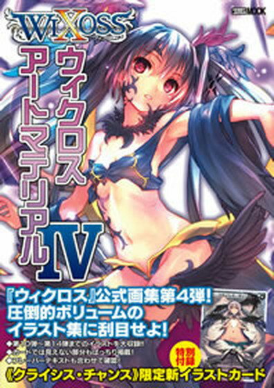 【中古】ウィクロスア-トマテリアル 4 /ホビ-ジャパン（ムック）