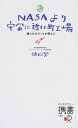 【中古】NASAより宇宙に近い町工場 僕らのロケットが飛んだ /ディスカヴァ- トゥエンティワン/植松努（新書）