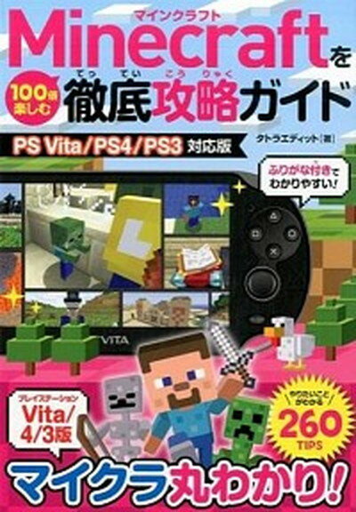 【中古】Minecraftを100倍楽しむ徹底攻