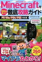 【中古】Minecraftを100倍楽しむ徹底攻略ガイド PS Vita／PS4／PS3対応版 /ソ-テック社/タトラエディット（単行本）