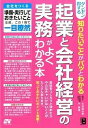 【中古】ダンゼン得する知りたいことがパッとわかる起業と会社経営の実務がよくわかる本 会社をつくる準備・実行しておきたいこと全部、この1 /ソ-テック社/古田真由...