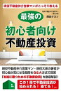 【中古】現役不動産仲介営業マンがこっそり教える最強の初心者向け不動産投資 /彩図社/関田タカシ(単行本(ソフトカバー))