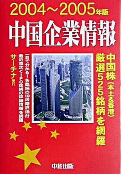 【中古】中国企業情報 2004〜2005年版 /サ-チナ/サ-チナ 単行本 