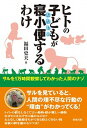 【中古】ヒトの子どもが寝小便するわけ サルを1万時間観察してわかった人間のナゾ /築地書館/福田史夫(単行本)