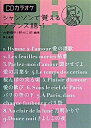 【中古】シャンソンで覚えるフランス語 1 /第三書房/大野修平(単行本)