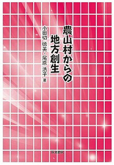 【中古】農山村からの地方創生 /筑波書房/小田切徳美（単行本）