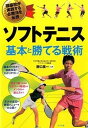 【中古】ソフトテニス基本と勝てる戦術 強豪校が実践する必勝法を伝授 /ナツメ社/野口英一(単行本)