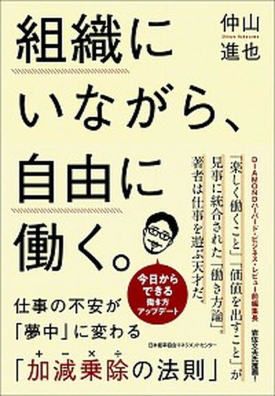 【中古】組織にいながら、自由に働く。 仕事の不安が「夢中」に変わる「加減乗除の法則」 /日本能率協会マネジメントセンタ-/仲山進也（単行本）