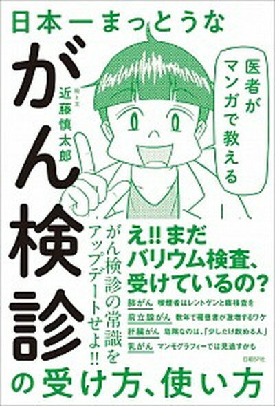 【中古】医者がマンガで教える日本一まっとうながん検診の受け方、使い方 /日経BP/近藤慎太郎（単行本）