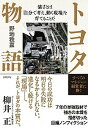 【中古】トヨタ物語 強さとは「自分で考え 動く現場」を育てることだ /日経BP/野地秩嘉（単行本）