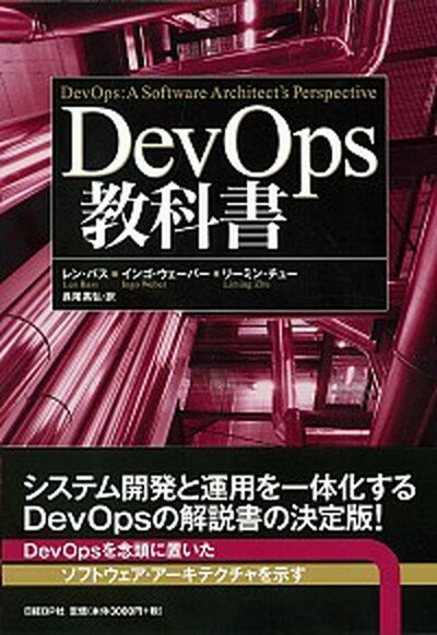 【中古】DevOps教科書 /日経BP/レン バス（単行本）