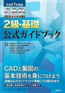 【中古】CAD利用技術者試験2級・基礎公式ガイドブック 平成27年度版/日経BP/コンピュ-タソフトウェア協会(単行本)