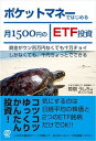 【中古】ポケットマネーではじめる月1500円のETF投資 資金がウン百万円なくても十万チョイしかなくても、千 /ぱる出版/前畑うしろ(単行本)