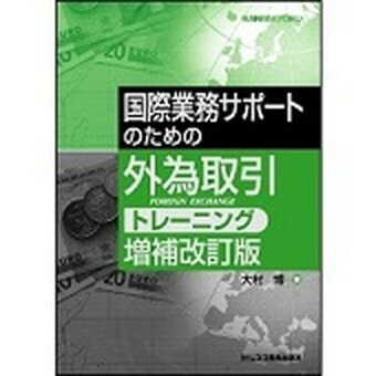 【中古】国際業務サポ-トのための外為取引トレ-ニング 増補改訂版/ビジネス教育出版社/大村博 単行本 