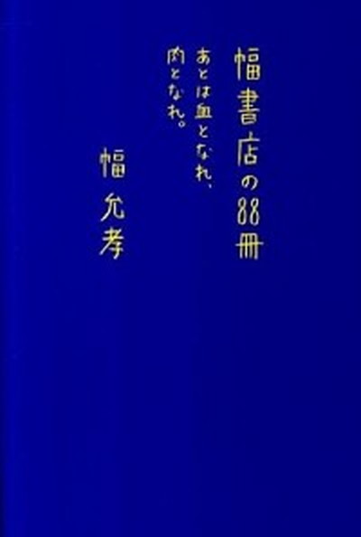 【中古】幅書店の88冊 あとは血となれ、肉となれ。 /マガジンハウス/幅允孝（単行本）