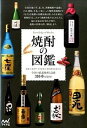 【中古】焼酎の図鑑 全国の厳選焼酎と泡盛310本を紹介! /マイナビ出版/日本酒サ-ビス研究会・酒匠研究会連合会(単行本(ソフトカバー))