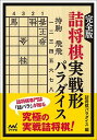 【中古】完全版詰将棋実戦形パラダイス /マイナビ出版/詰将棋パラダイス(文庫)
