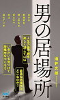 【中古】男の居場所 /マイナビ出版/酒井光雄（新書）