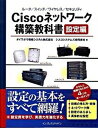 【中古】Ciscoネットワ-ク構築教科書 ル-タ/スイッチ/ワイヤレス/セキュリティ 設定編 /インプレスジャパン/ダイワボウ情報システム株式会社(単行本)