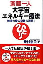 【中古】斎藤一人大宇宙エネルギ-療法 無償の愛の奇跡の連発! /ロングセラ-ズ/柴村恵美子(単行本)