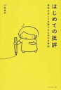 【中古】はじめての批評 勇気を出して主張するための文章術 /フィルムア-ト社/川崎昌平（単行本）