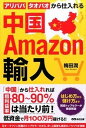 【中古】中国Amazon輸入 アリババ・タオバオから仕入れる /あさ出版/梅田潤(単行本(ソフトカバー))