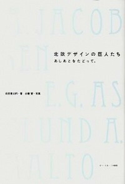 【中古】北欧デザインの巨人たち あしあとをたどって。 /ビ-・エヌ・エヌ新社/萩原健太郎（ペーパーバック）