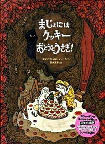 【中古】まじょにはクッキ-おとうとうさぎ！ /クレヨンハウス/ヨンナ・ビョルンシェ-ナ（大型本）