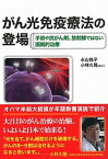 【中古】がん光免疫療法の登場 手術や抗がん剤、放射線ではない画期的治療 /青灯社（新宿区）/永山悦子（単行本（ソフトカバー））