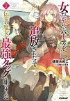 【中古】女だから、とパーティを追放されたので伝説の魔女と最強タッグを組みました 1 /オ-バ-ラップ/蛙田あめこ（単行本（ソフトカバー））