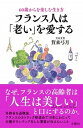 【中古】フランス人は「老い」を愛する 60歳からを楽しむ生き方 /文響社/賀来弓月(単行本(ソフトカバー))