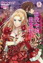 【中古】悪役令嬢後宮物語 1 /フロンティアワ-クス/晴十ナツメグ(コミック)